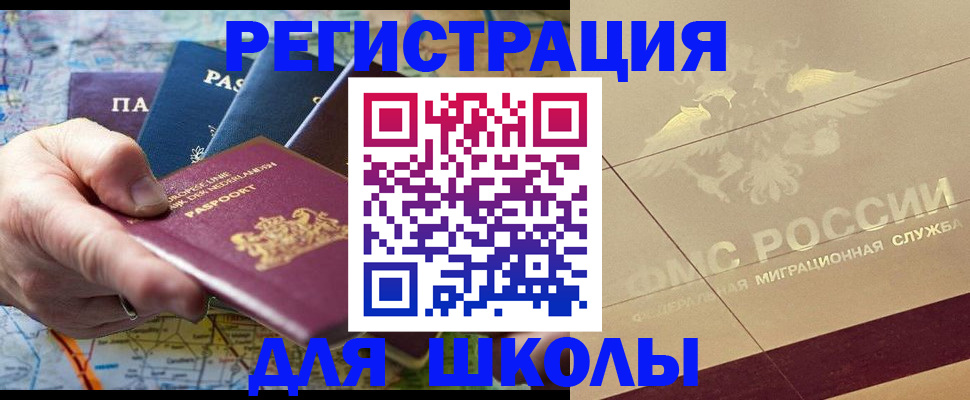прописка для школы в Мензелинске